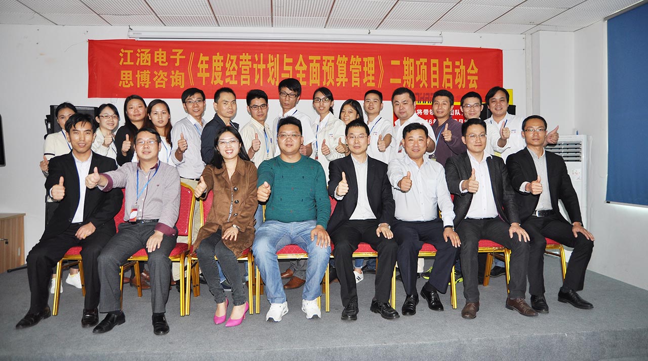 思博咨詢,駐廠咨詢,年度經(jīng)營計劃,江涵電子《年度經(jīng)營計劃與全面預算管理》二期項目啟動會