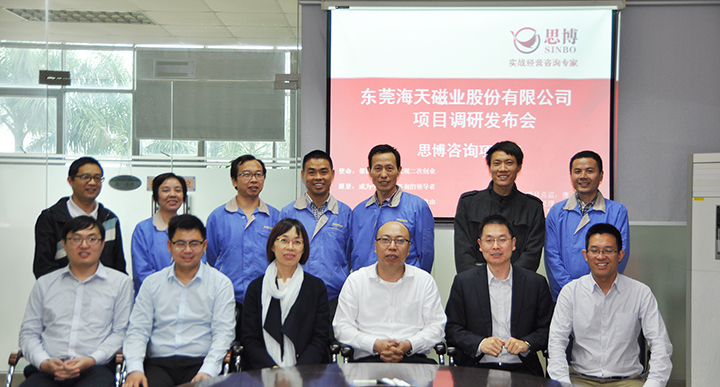 思博咨詢,駐廠咨詢,年度經(jīng)營計(jì)劃與全面預(yù)算管理,海天磁業(yè)調(diào)研發(fā)布會(huì)