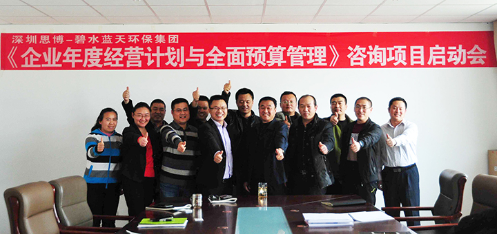 駐廠咨詢(xún)/思博咨詢(xún)/工廠管理變革/工廠管理咨詢(xún)/藍(lán)天集團(tuán)《企業(yè)年度經(jīng)營(yíng)計(jì)劃與全面預(yù)算管理》項(xiàng)目啟動(dòng)會(huì)