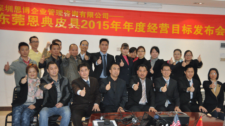 駐廠(chǎng)/駐企輔導(dǎo)_年度經(jīng)營(yíng)計(jì)劃與全面預(yù)算管理/廣東恩典皮具服飾科技股份有限公司/企業(yè)內(nèi)部管理提升方案/新秀麗包包代工/2015年年度經(jīng)營(yíng)目標(biāo)發(fā)布案例_咨詢(xún)/培訓(xùn)