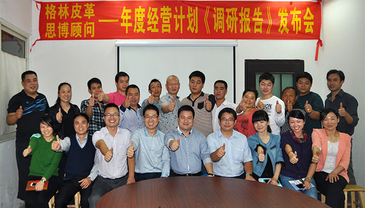 駐廠/駐企輔導_年度經(jīng)營計劃與全面預算管理/東莞市格林皮革有限公司/企業(yè)內部管理提升方案/超纖人造皮革/企業(yè)內部管理升級方案/提升管理效益/降低管理成本/《年度經(jīng)營計劃與全面預算管理》項目調研發(fā)布會合照_咨詢/培訓