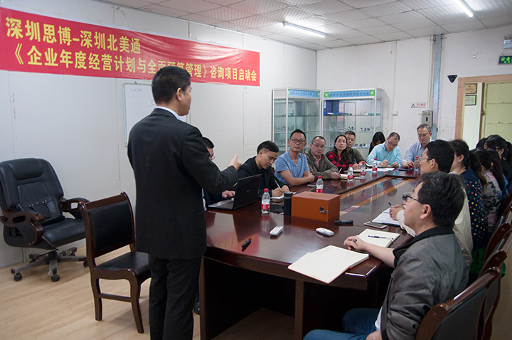 年度經(jīng)營計劃與全面預(yù)算管理,經(jīng)營企業(yè),深圳北美通科技項目,思博企業(yè)管理咨詢,會場