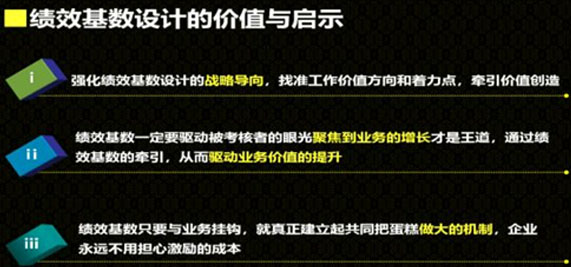 績效基數(shù)設計的價值與啟示