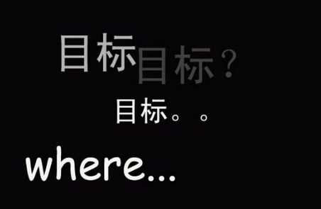 因此對團隊的管理，要以目標(biāo)為導(dǎo)向: