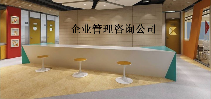 順德企業(yè)管理咨詢(xún)公司有哪些?
