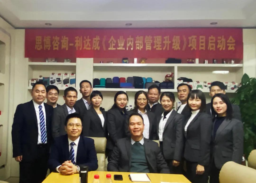鼓足干勁，力爭上游|思博咨詢-利達成《企業(yè)內(nèi)部管理升級》項目啟動會!-深圳思博企業(yè)管理咨詢集團